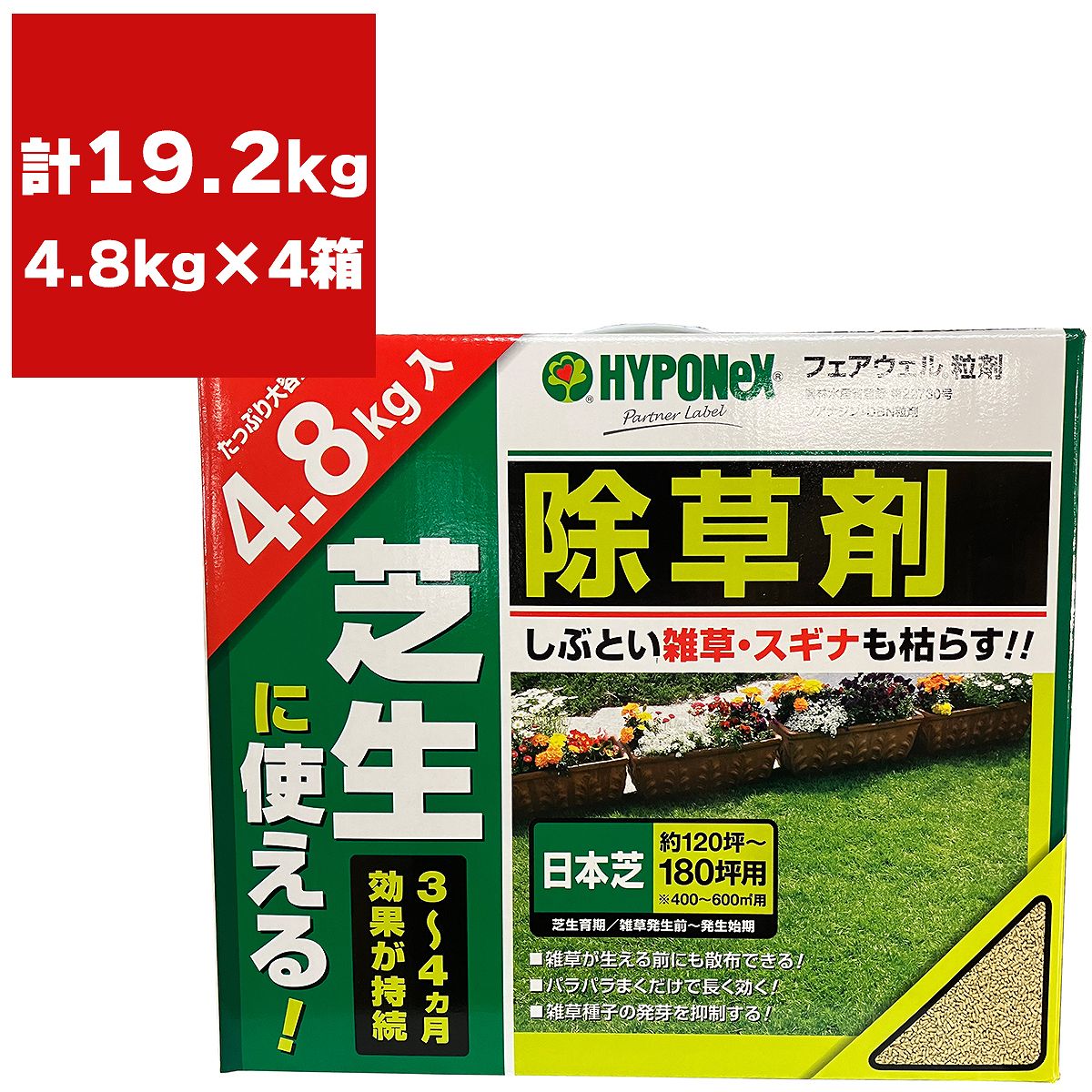 【大特価 有効期限 25年4月】まとめ買い 4箱入 フェアウェル 粒剤 4.8kg ハイポネックス 芝生に使える 除草剤 日本芝 約120坪～180坪用 3～4ヶ月効果が持続 アウトレット