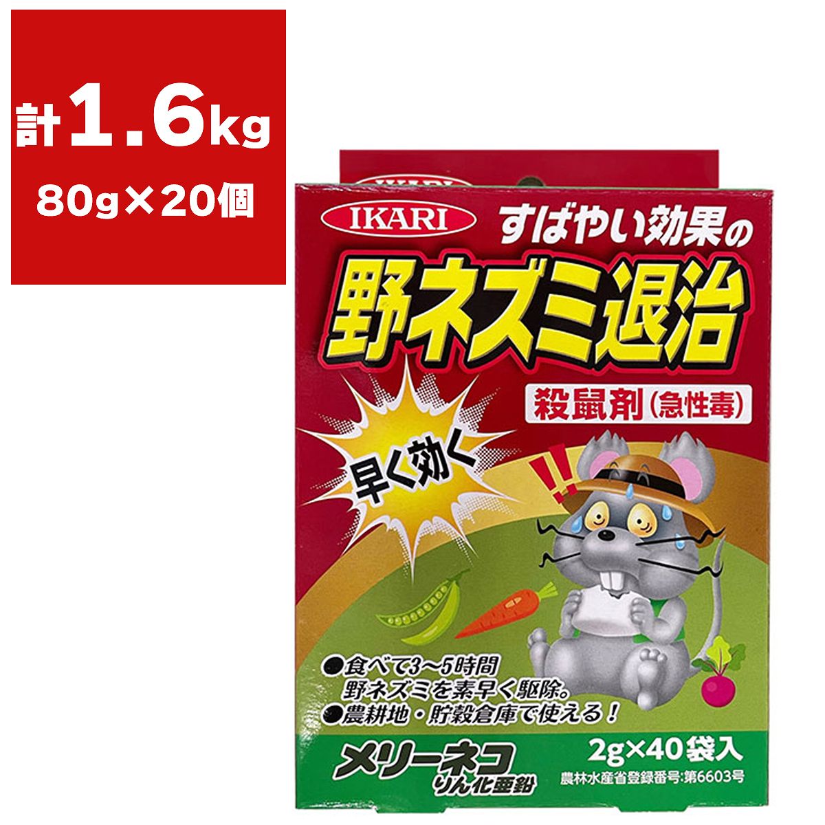 メリーネコりん化亜鉛 80g (2g×40袋入)×20個 イカリ消毒 殺鼠剤 ネズミ 殺鼠剤 ネズミ駆除 効果抜群 ネズミ 駆除剤 ねずみ駆除 ネズミ 毒餌 ネズミ 毒エサ