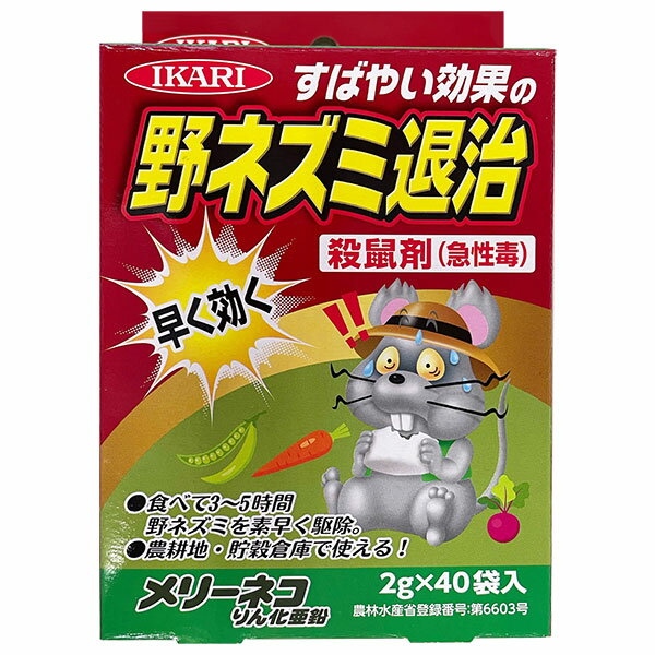 メリーネコりん化亜鉛 80g 2g 40袋入 イカリ消毒 すばやい効果の野ネズミ退治 殺鼠剤