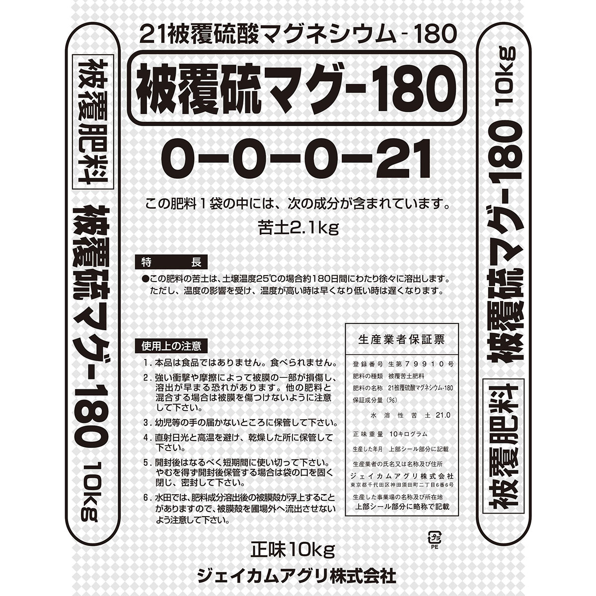 ハイコントロール 硫マグ21 (0-0-0-21) 10kg 180日タイプ ジェイカムアグリ 被覆硫酸マグネシウム 被覆肥料 送料無料 代金引換不可