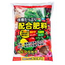 肥料 有機たっぷり配合肥料 1kg JOYアグリス 肥料 野菜 肥料 花 肥料 果樹 肥料 油かす 肥料 化成肥料 肥料 元肥 肥料 追肥 寒肥 お礼肥 野菜肥料 花の肥料