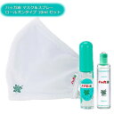 まとめ買い ハッカ油+マスク ハッカスプレー&冷感マスク 1set + ハッカ油 ロールオンタイプ 10ml セット北見ハッカ通商 送料無料 M2