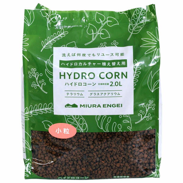 ハイドロコーン 小粒 2.0L 三浦園芸 HYDRO CORN テラリウム グラスアクアリウム