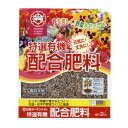 肥料 特選有機配合肥料 2kg 日清ガーデンメイト 肥料 野菜 肥料 花 肥料 花木 肥料 花壇 肥料 植物 肥料 万能肥料 野菜肥料 花の肥料 植物全般肥料 汎用肥料