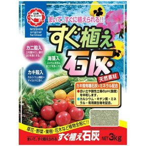 すぐ植え石灰 3kg 日清ガーデンメイト まいて、すぐに植えられる 天然素材 肥料