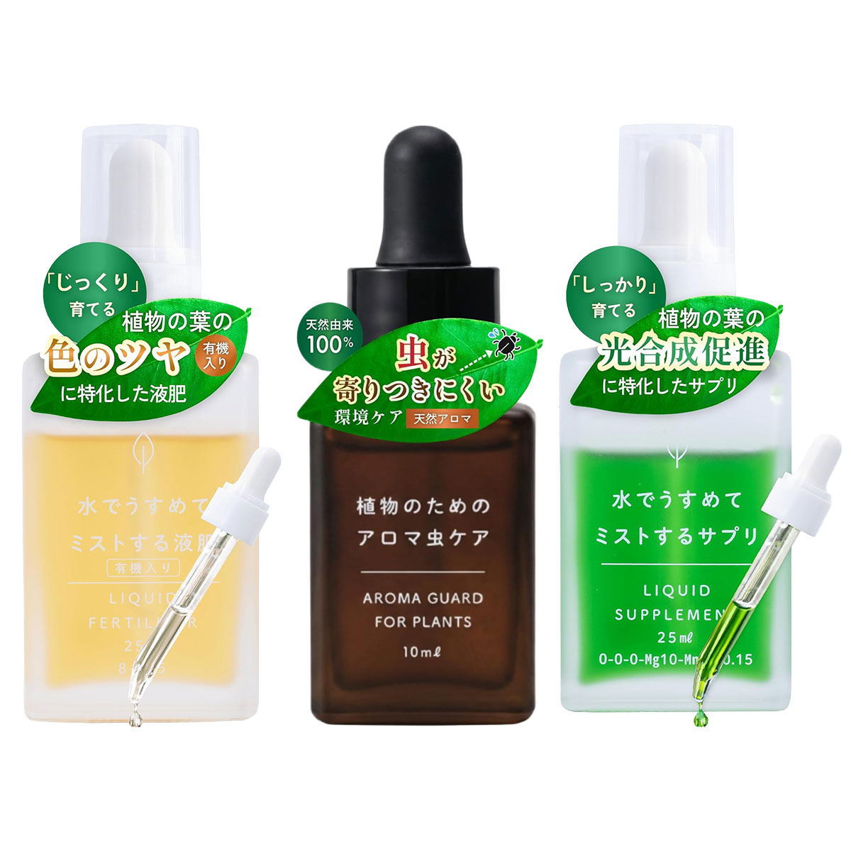 「水でうすめてミストする有機入り液肥」は、有機由来のアミノ酸とキレート鉄を配合した葉面散布に適した液体肥料。植物の葉色やツヤを保ちながら、マイルドにじっくり栄養補給をサポートします。「水でうすめてミストするサプリ」は、マグネシウムと微量要素を配合したサプリメントタイプ。窒素・リン酸・カリを含まないため、液肥と併用しながら光合成をサポートし、葉を美しく健康に保ちます。「植物のためのアロマ虫ケア」は、ニームオイルやヒノキオイルなど100％天然香油を配合。植物のまわりを爽やかな天然アロマで包み、虫が寄り付きにくい環境づくりをサポートします。3商品ともスポイト付きの希釈タイプなので使いやすく、観葉植物・多肉植物・ビカクシダ・塊根植物・ハーブなど幅広い植物におすすめです。【水でうすめてミストする有機入り液肥】●観葉植物や多肉植物、草花など「葉」を主体とした植物の生育をサポートするための葉面散布に最適な肥料●有機入りタイプの液体肥料で、有機由来のアミノ酸とキレート鉄を配合●マイルドにしっかり、植物の葉の色ツヤを良くし元気に育てます●水でうすめるタイプなので経済的【1本(25ml)で霧吹き300ml×250回分】※300mlに対して2滴(約0.1ml)使用した場合　※霧吹きは本品に付属しません●葉面散布はもちろん、液肥潅水としても使用可能●スポイトで細かい計量も思い通り＆希釈の目安量が分かりやすく失敗しない●観葉植物、多肉植物草花、花木果樹、野菜、ビカクシダ、塊根植物(パキポディウム系、灌木系など)など様々な植物に使える●お部屋のインテリアの邪魔をしないシンプルなデザイン成分：チッソ8％　リン3％　カリ5％　有機入りタイプ　※有機原料100％ではありません【植物のためのアロマ虫ケア】●水で薄めてミストするだけ、植物につく虫が寄り付きにくい環境をつくる天然アロマの虫ケアミストです。●100％天然香油使用・植物由来の乳化剤配合。農薬成分不使用だからペットや赤ちゃんがいるお部屋でも安心。●観葉植物　多肉植物　塊根植物　ビカクシダ　草花　花木　ハーブ類　室内で育てる様々な植物に幅広く使用可能です。●コールドプレス（低温圧搾）製法のニームオイルを採用。加熱や高速撹拌を避け、天然成分のはたらきを損なわずに配合。●ニームオイルが含有する「アザディラクチン」：アブラムシやハダニ、アザミウマなどの観葉植物につきやすい虫の活動に影響を与える性質があります。●シトロネラやヒノキの香りと組み合わせることで、植物のまわりを心地よい香りで包み、コバエなどの虫が寄り付きにくい環境づくりをサポートします。●植物由来（糖類・大豆・ヤシ）の乳化剤を使用。石油系乳化剤と組み合わせることで、水への均一な乳化と高い安定性を両立。●森のヒノキを思わせる爽やかな天然アロマ。虫ケアしながら、お部屋に心地よい香りが広がります。●5〜7日で変化を実感できます。春〜夏の虫が気になる季節のルーティンケアにおすすめです。●お部屋のインテリアの雰囲気を損なわないシンプルなデザイン。化粧箱・説明書付きです。●超音波式ディフューザー・加湿器への使用不可。人・ペットへの直接使用不可。植物専用の虫ケア製品です保管：直射日光・火気を避け、涼しい暗所（10〜28℃）で保管。お子様・ペットの手の届かない場所に置いてください成分：ニームオイル・パインオイル・ヒノキオイル・カランジャオイル・シトロネラオイル・界面活性剤【水でうすめてミストするサプリ】●植物に過剰な養分を与えることなく光合成を促進させるサプリメント●水でうすめるタイプなので経済的【1本(25ml)で霧吹き300ml×250回分】※300mlに対して2滴(約0.1ml)使用した場合　※霧吹きは本品に付属しません●観葉植物、多肉植物、草花、野菜※ビカクシダ、塊根植物（パキポディウム系、灌木系）など、様々な植物に幅広く使用可能●他の液肥と併用可能、光合成をサポートすることで葉を美しく保つ●成分：マグネシウム10％　マンガン1％　ホウ素0.15％　鉄0.3％　銅0.1％　亜鉛0.1％　モリブデン0.1％（無機タイプ）●お部屋のインテリアの邪魔をしないシンプルでおしゃれなデザイン検索ワード : 観葉植物 液肥 有機液肥 サプリ 光合成 活力剤 葉面散布 ミスト液肥 観葉植物 虫対策 植物 虫対策 アロマ虫ケア ニームオイル 天然アロマ 植物 ケアセット 観葉植物 お手入れ 多肉植物 ビカクシダ 塊根植物 コーデックス ハーブ 室内園芸 インドアグリーン ガーデニング 植物 ギフト