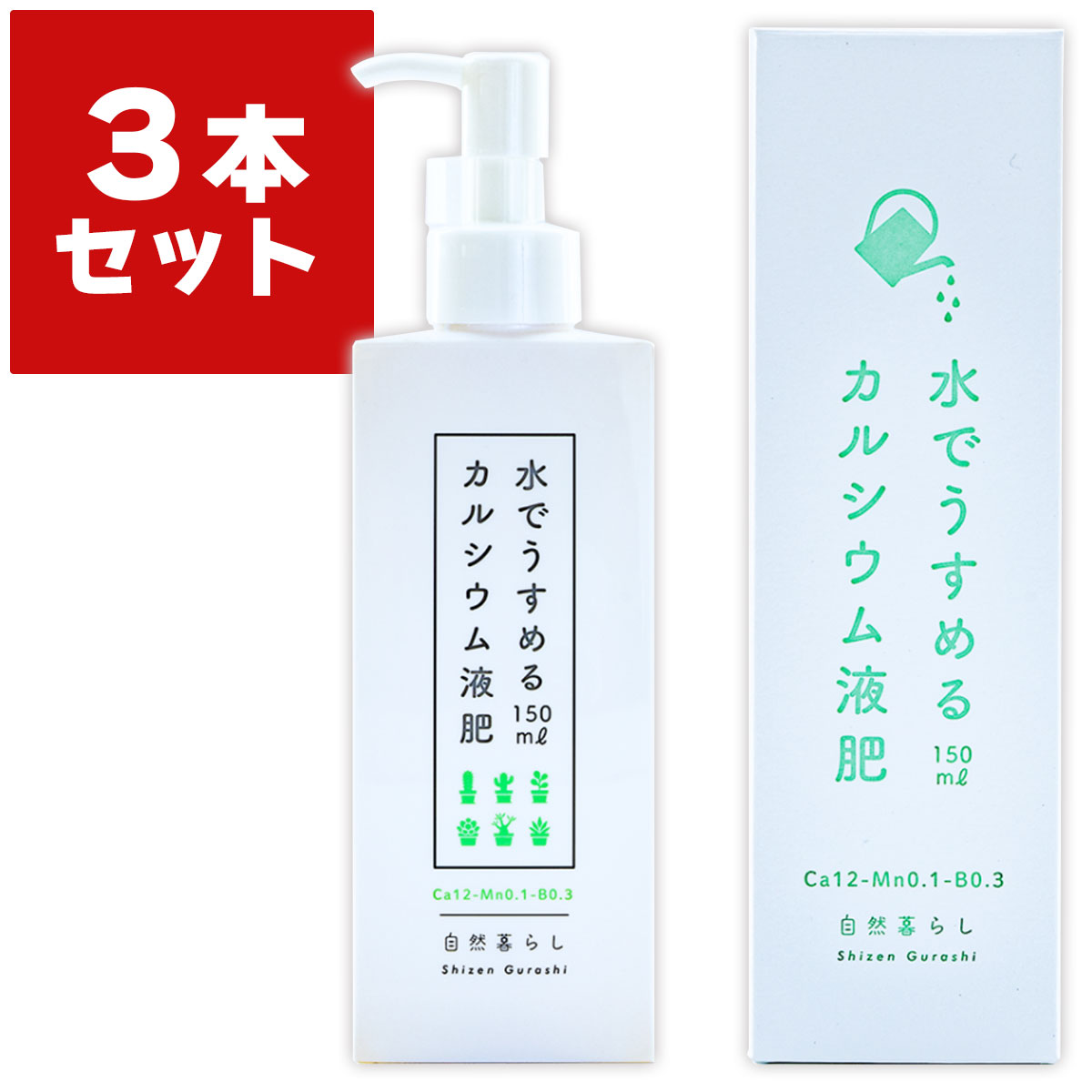 自然暮らしの水でうすめる液肥シリーズカルシウムで細胞から株を硬く丈夫にし、酢酸の効果で病害虫予防と乾燥耐性を向上させます。また植物の成長を促進させる肥料の主成分（窒素、リン酸、カリウム）を含んでいないため、過剰な成分を与えることなくギュッと締まった株に育てることができます。水でうすめるカルシウム液肥はこんな時に効果的です・株を固く丈夫に育てたい・水やり頻度が少ない植物で葉先の枯れや萎れが心配・病害虫に強い株に育てたい・株を締めて作りたい肥料で形が変わりやすいエケベリア、セダム、ハオルチア、サボテンなどの多肉植物や、乾燥地帯を自生とするアガベなどは、水だけの栽培よりも引き締まった株に育てることが可能です。また野菜栽培においてはトマトやイチゴなどのカルシウム欠乏症の予防にも効果的です。成分：カルシウム12%、マンガン0.1%、ホウ素0.3％+酢酸・植物を硬く、引き締まった株に・酢酸を配合し、さらに乾燥耐性をアップ、土壌中の病害虫の予防やカビの抑制に効果あり・水1Lに対してワンプッシュするだけ！簡単計量で初心者も安心・窒素、リン酸、カリウムを含まず、過剰に栄養を与えない・観葉植物、多肉植物、塊根植物、草花、花木果樹、野菜など様々な植物に使える・エケベリア、セダム、ハオルチア、サボテン、アガベ等の乾燥地帯の植物が特におすすめ・トマトやイチゴなど、野菜の尻腐れ対策もOK・シンプル＆おしゃれなデザインでインテリアの邪魔をしない検索ワード : 自然暮らし 肥料 自然暮らし 液肥 自然暮らし 液体肥料 肥料 観葉植物 肥料 多肉植物 肥料 野菜 肥料 花 肥料 芝 肥料 芝生 肥料 観葉植物の肥料 液肥 液体肥料 野菜の肥料 多肉植物の肥料 芝生の肥料 芝の肥料 植物 肥料 植物 液肥 植物 液体肥料