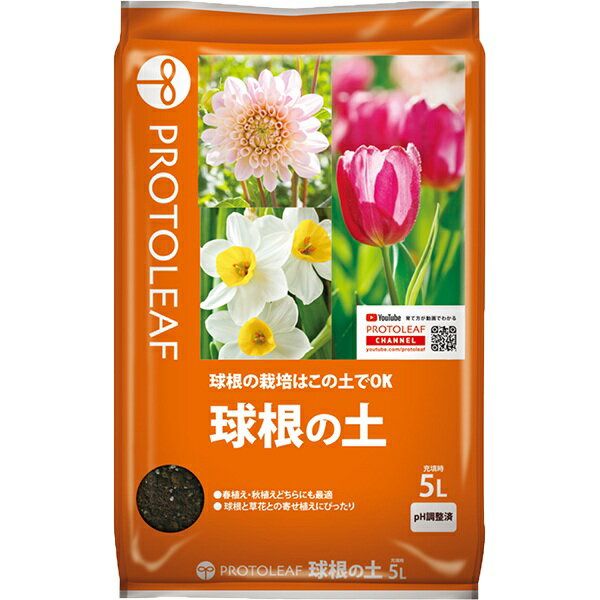 球根の土5Lプロトリーフ用土球根土...
