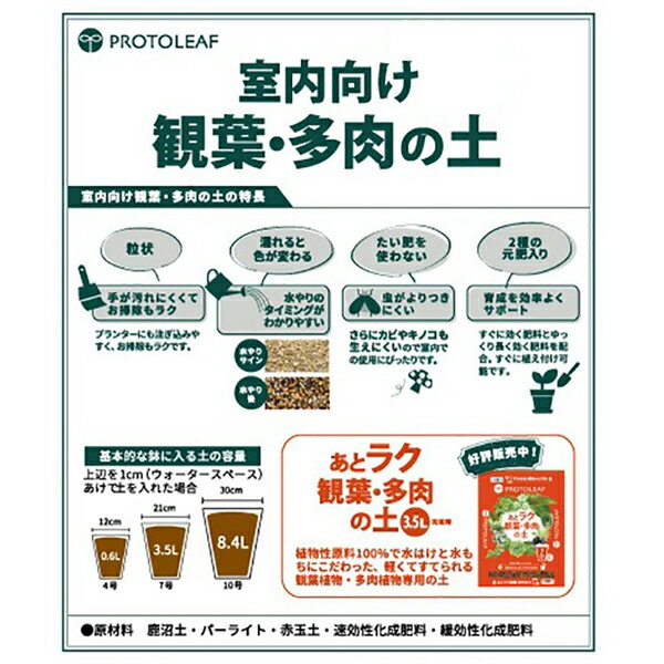 まとめ買い 5袋入 室内向け観葉・多肉の土10号鉢用 8.4L プロトリーフ 培養土 送料無料