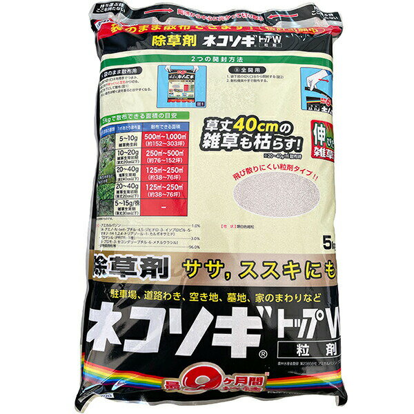 ネコソギトップW粒剤 5kg レインボー薬品 まくだけ簡単除草 根まで枯らす除草剤 ササ・ススキ 強力 雑草退治 長く効く 除草剤