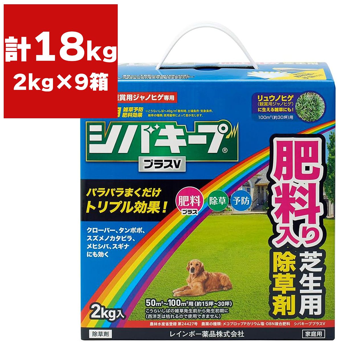 まとめ買い 9箱入 シバキーププラスV 2kg レインボー薬品 日本芝用除草剤 芝専用除草剤 日本芝 雑草退治 まくだけ簡単除草 雑草対策 雑草予防 除草剤