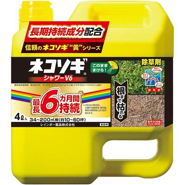 ネコソギシャワーV6 4L レインボー薬品 グリホサート液剤 まくだけ簡単除草 根まで枯らす除草剤 長く効く除草剤 雑草対策 除草剤