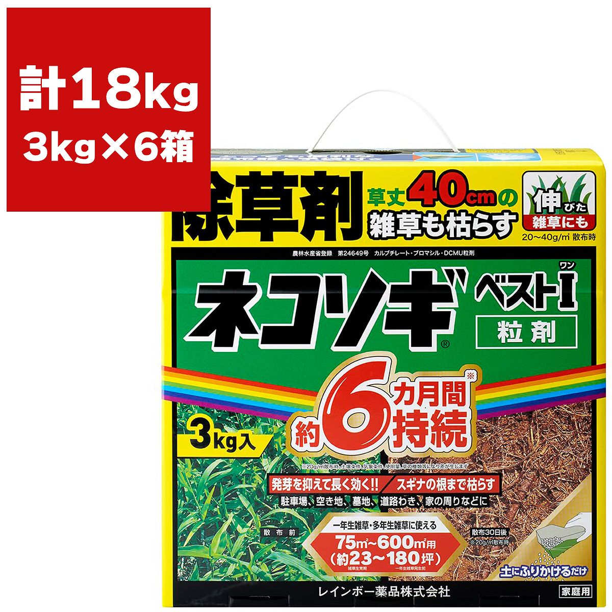 特長・粒のまま地面にまくタイプの除草剤です。・天候や土壌の条件、雑草の種類により異なりますが、1〜2週間で枯れ始め、30日前後でほとんど枯らします。・成分が土壌に一定期間とどまるので、新しい雑草の発生を予防できます。この効果は約4〜6か月間維持します(散布した時期や散布量によって差が生じます)。農林水産省登録 第24649号農薬の種類：カルブチレート・ブロマシル・DCMU粒剤性状：類白色〜淡褐色細粒成分；カルブチレート…0.50%、ブロマシル…1.5%、DCMU…1.7%、鉱物質微粉等…96.3%使い方のポイント●散布適期は雑草の生える前から草丈40cm以下・雑草の生える前から生え始めの散布がおすすめ・雑草が小さいときに枯らせば、その後の片付けもほとんど必要ありません。・雑草が大きい場合(目安：草丈40cm以上)は伸びた雑草を刈り取ってから1平方メートル当り40gを散布してください。●ムラなく散布する・適量散布でムダなく・はじめからていねいに散布しすぎると薬剤が足りなくなるので縦と横の方向に交互にムラなく散布する。適用場所：公園、庭園、堤とう、駐車場、道路、運動場、宅地等適用雑草：一年生及び多年生雑草検索ワード：根こそぎ 除草剤 すごく効く除草剤 長く効く除草剤 根まで枯らす除草剤 ネコソギベストワン ネコソギベスト1 ネコソギトップRX 土壌処理型 雑草 雑草抑制期間6ヶ月 パラパラまくだけ 簡単 そのまままくだけ 頑固な雑草にも効く除草剤 雑草の予防剤 生えてこない そのまま使える除草剤 まくだけ簡単除草 初心者おすすめ 雑草対策 雑草退治 雑草防除 すごく効く除草剤 長く効く除草剤 ネコソギトップRX後継品