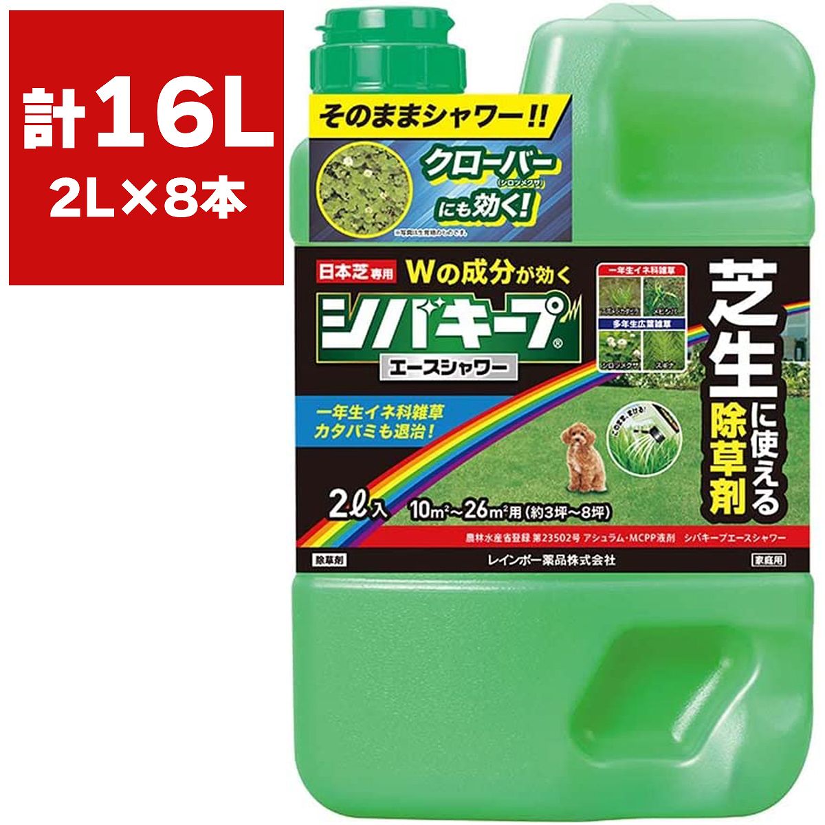 まとめ買い 8本入 シバキープエースシャワー 2L レインボー薬品 日本芝専用 そのまま使える除草剤 まくだけ簡単除草 芝生 雑草対策 芝生に使える除草剤 送料無料