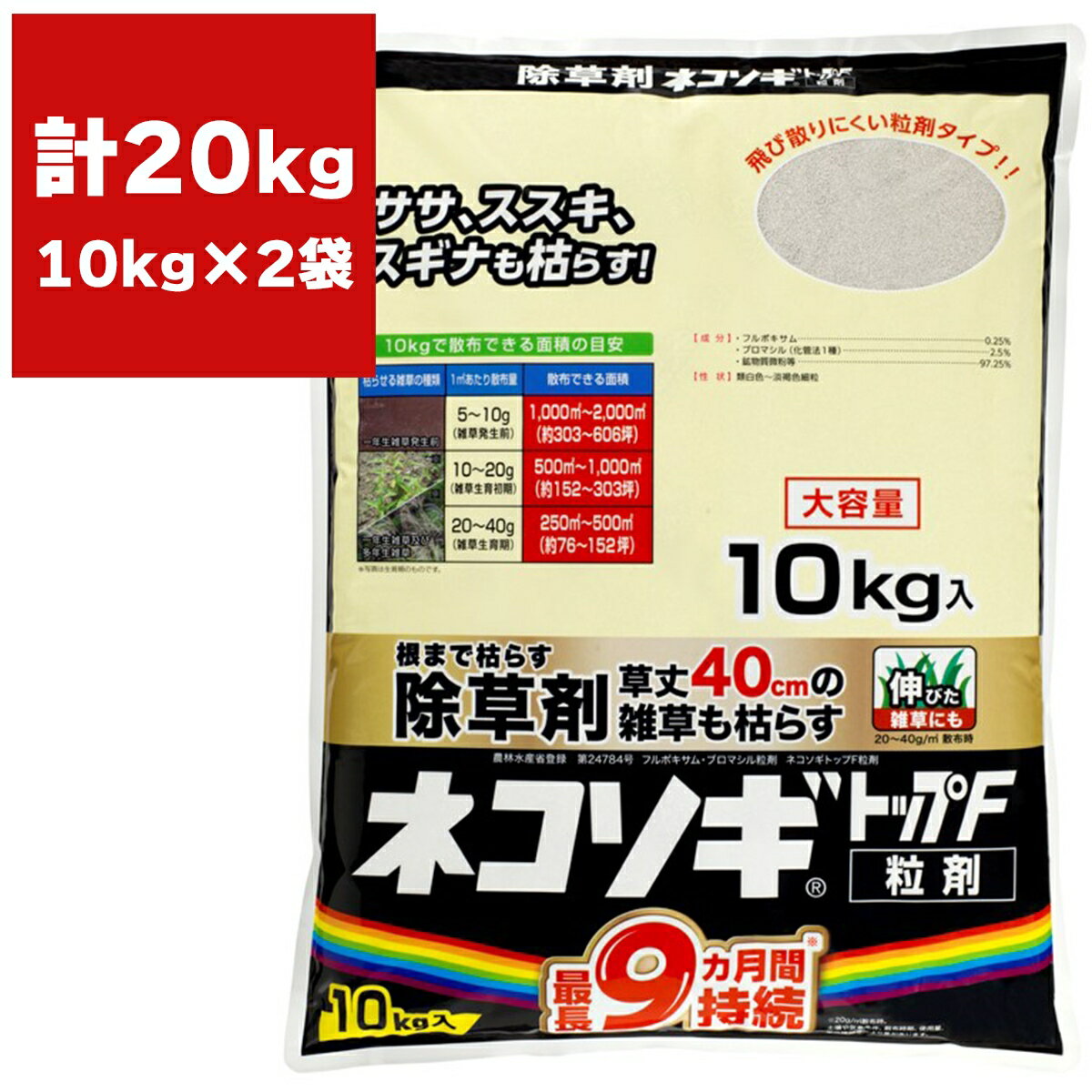 除草剤 ネコソギトップF 粒剤 10kg ×2袋 レインボー薬品 除草剤 顆粒 除草剤 ネコソギ 除草剤 強力 除草剤 ネコソギF 除草剤 粒剤 ネコソギトップ 除草剤