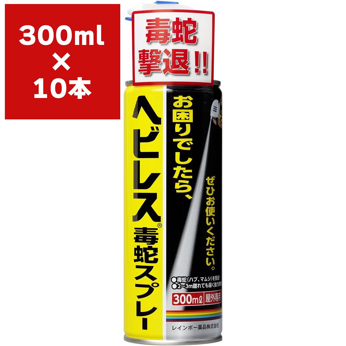 まとめ買い 10本入 ヘビレス毒蛇スプレー 300ml レインボー薬品 毒蛇撃退 殺蛇剤 送料無料