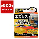 ネズレス ネズミ捕りカゴ用エサ 40g (6回分)×20個 レインボー薬品 ネズミ 捕獲 ネズミ 捕獲用エサ ネズミ エサ ネズミ捕り用 エサ ネズミ捕り ネズミ 対策(4)