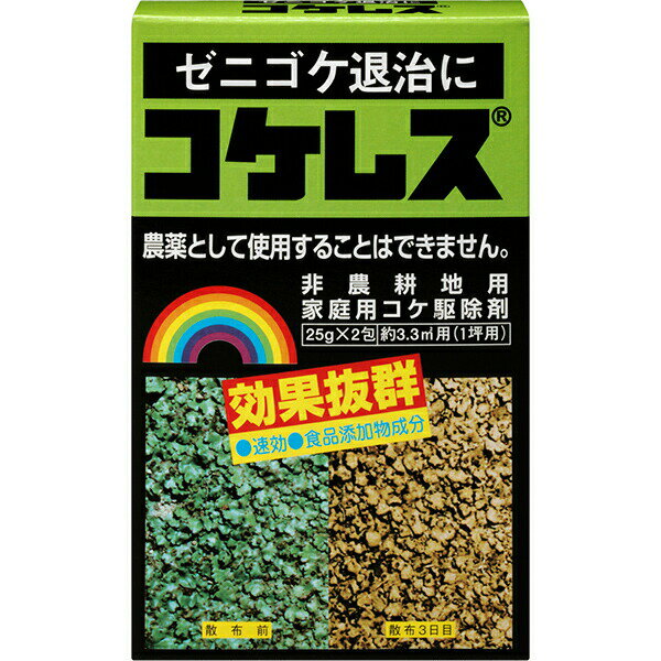 ゼニゴケをすばやく死滅させる事ができる非農耕地用の家庭用コケ専用駆除剤です。※農薬として使用することはできません。特長従来の除草剤では困難とされてきた、ゼニゴケをすばやく死滅させることが出来るコケ専用駆除剤です。速効性でしかも土壌中に入ると炭酸ガスと水に分解され自然物になります。食品添加物としても使用されている人畜への安全性が高い成分です。ゼニゴケだけでなく、コケ類全般に効果があります。上手な使い方本品25g入の分包1袋を10倍の水(250cc)に溶かしてください。テラス・ベランダ・玄関先などのゼニゴケに希釈液を噴霧器などに入れてゼニゴケが十分に濡れるまで散布してください。または、不要な筆・布・スポンジ等に希釈液を十分しみこませ、ゼニゴケにこすりつけるように塗ってください。成分：酢酸　酢酸ナトリウム有効期限：無容量：25g×2包（約3.3平方メートル用・1坪用）【使用上の注意】●屋外専用剤です。屋内では使用しないでください。●本品の取り扱いには注意を払い、もし薬剤が体に付着したときは、直ちに水でよく洗い流してください。●散布液調整時は薬剤が眼に入らないように注意してください。眼に入った場合は、直ちに十分に水洗いし、眼科医の手当てを受けてください。●天気の良い日に散布してください。散布後最低1日は散布場所に水がかからないようにしてください。●金属製の噴霧器・バケツなどの散布器具を使用したときは、使用後、散布器具を十分に水洗いしてください。本品は弱酸性ですので、そのまま放置すると散布器具がサビるおそれがあります。●人、ペット、洗濯物、玩具などにかからないようにしてください。●自動車や壁等の塗装面、石材等にかからないようにしてください。万が一かかってしまったときは水洗いしてください。●芝生や草花など枯らしたくない植物に薬剤がかかると枯れるおそれがあるので、植物にかからないように注意してください。【保管上の注意】●密封し、湿気を避け、食品と区別し、小児の手の届かない冷暗所に保管してください。検索ワード：家庭用コケ駆除剤 コケ除草剤 コケ退治 ゼニゴケ退治 ゼニゴケ駆除 効果抜群 速攻で効くコケ駆除剤