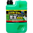 シバキープAL 2L レインボー薬品 日本芝(こうらいしば)とケンタッキーブルーグラス用 芝生に使える除草剤