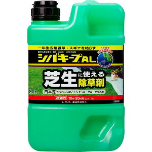 シバキープAL 2L レインボー薬品 日本芝(こうらいしば)とケンタッキーブルーグラス用 芝生に使える除草剤