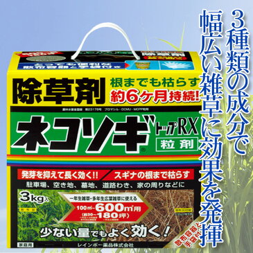 【クーポン配布中】レインボー薬品 除草剤 ネコソギトップRX粒剤 3kgネコソギエースX粒剤の後継品です ポイント5倍