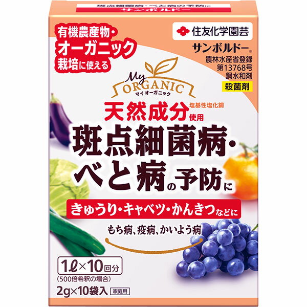 サンボルドー 2g×10袋入 住友化学園芸 天然成分使用 斑点細菌病・べと病の予防に 殺菌剤 M6