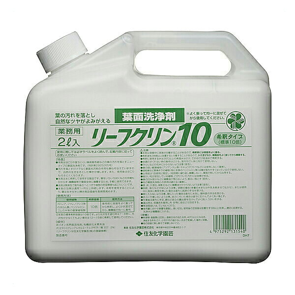 リーフクリン10 業務用 2L 住友化学園芸 希釈タイプ(標準10倍) 葉面洗浄剤