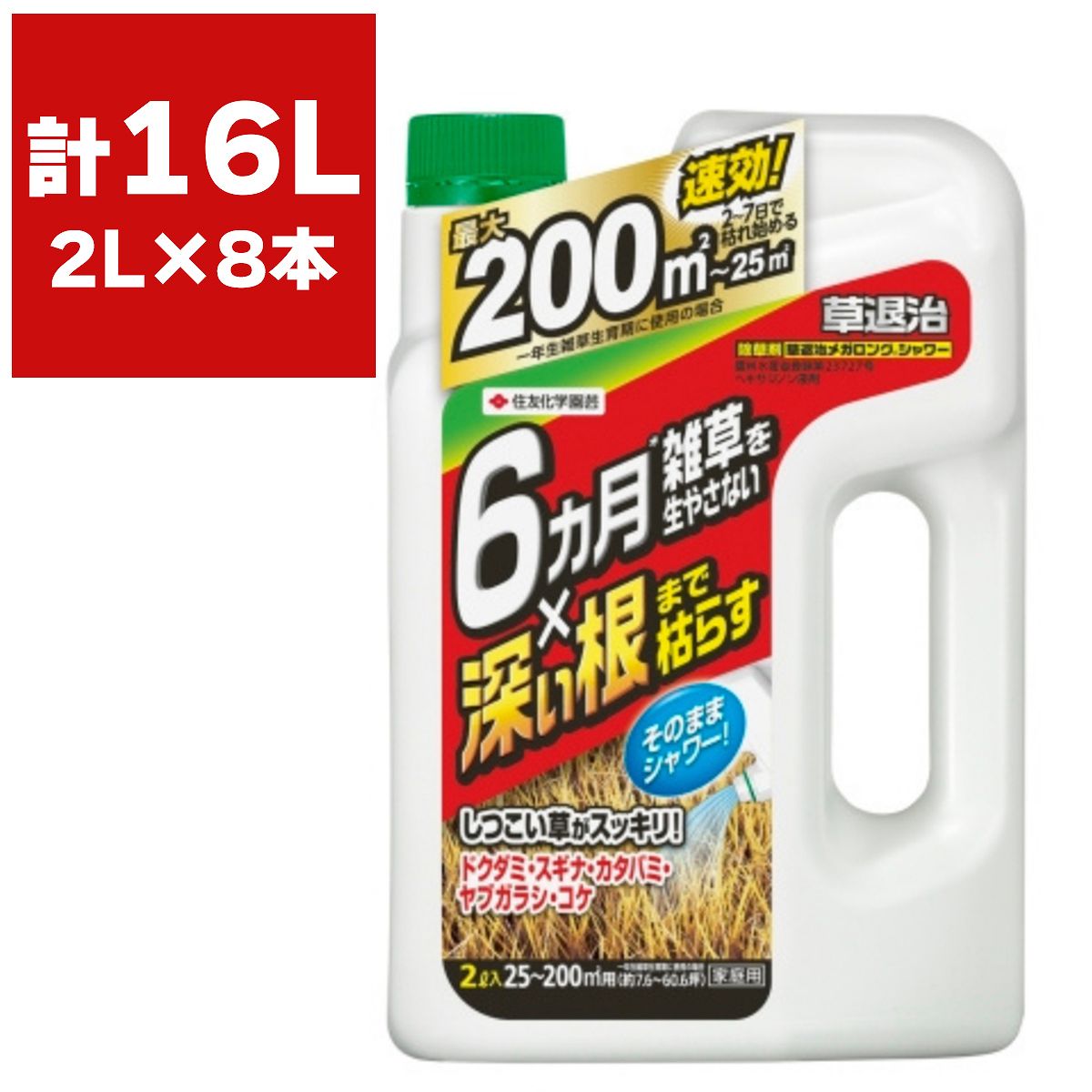 【紅ズワイガニとバナメイえびのセットを抽選で10名にプレゼント】まとめ買い 8本入 草退治メガロングシャワー 2L 住友化学園芸 まくだけ簡単除草 速効除草 早く効く除草剤 根まで枯らす除草剤 雑草予防 雑草対策 除草剤