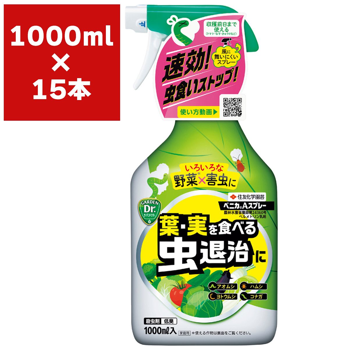 殺虫剤 ベニカAスプレー 1000ml×15本 住友化学園芸 殺虫剤 農薬 殺虫剤 ベニカ 殺虫剤 野菜 殺虫剤 ハムシ 殺虫剤 アオムシ 殺虫剤 害虫 対策 害虫 防除