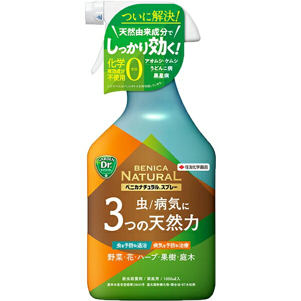 ベニカナチュラルスプレー 1000ml 住友化学園芸 BENICA NATURAL 虫 病気に3つの天然力 野菜 花 ハーブ 果樹 庭木 殺虫殺菌剤