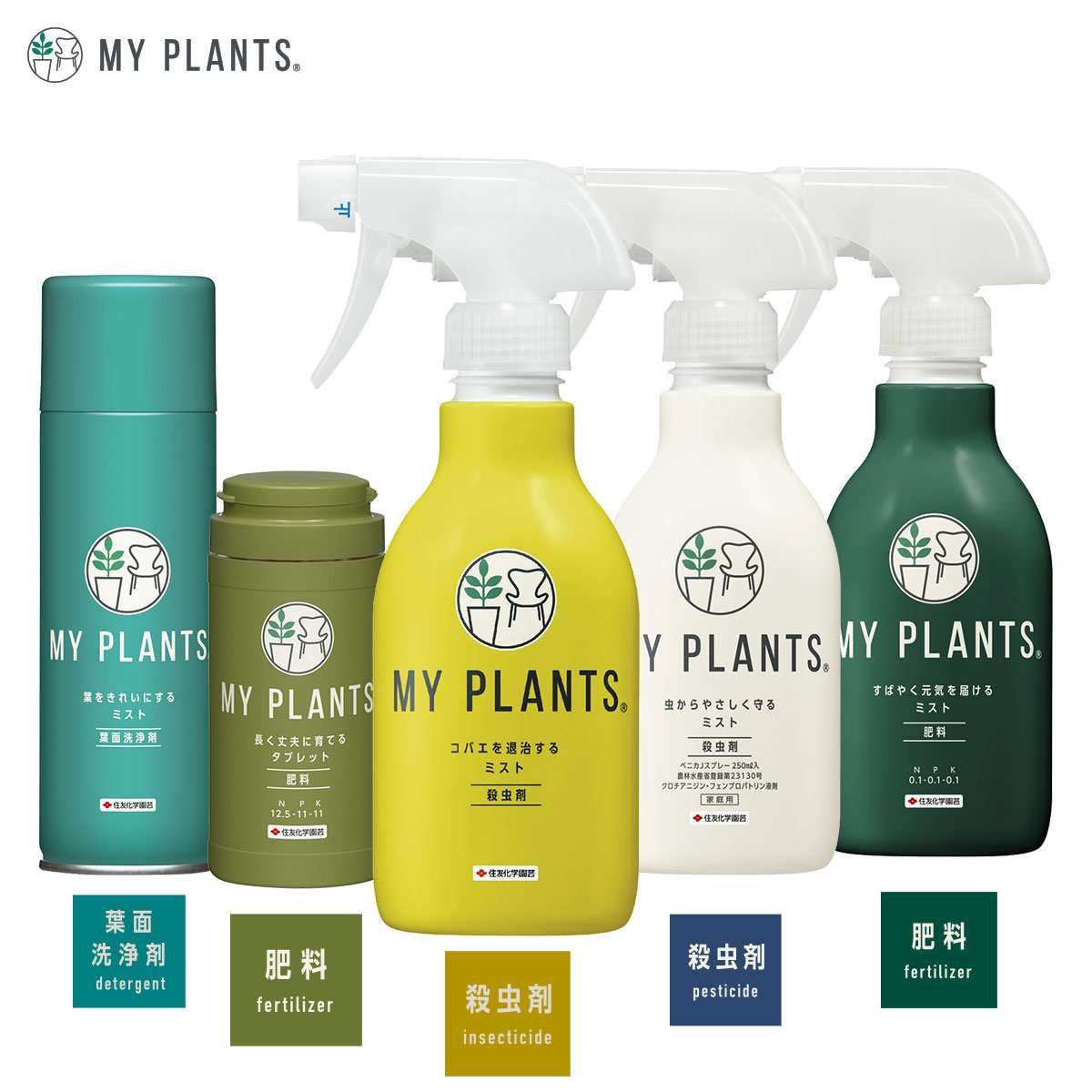MY PLANTS 液体肥料 置肥 殺虫剤 葉面洗浄剤 5点セット KINCHO園芸 植物 肥料 植物...