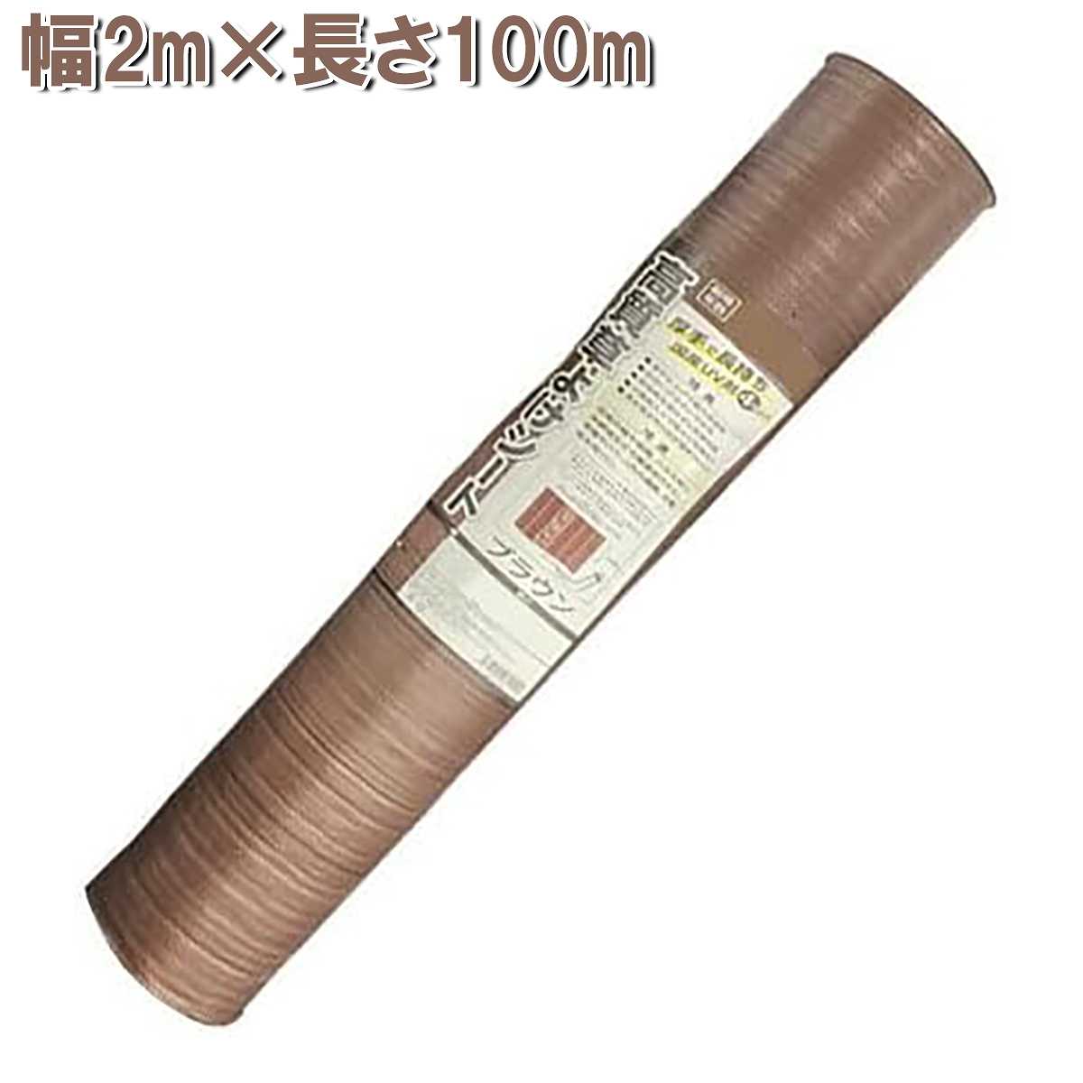【楽天スーパーSALE 10％OFF】高質草よけシート ブラウン 2m×100m シンセイ 防草シ...