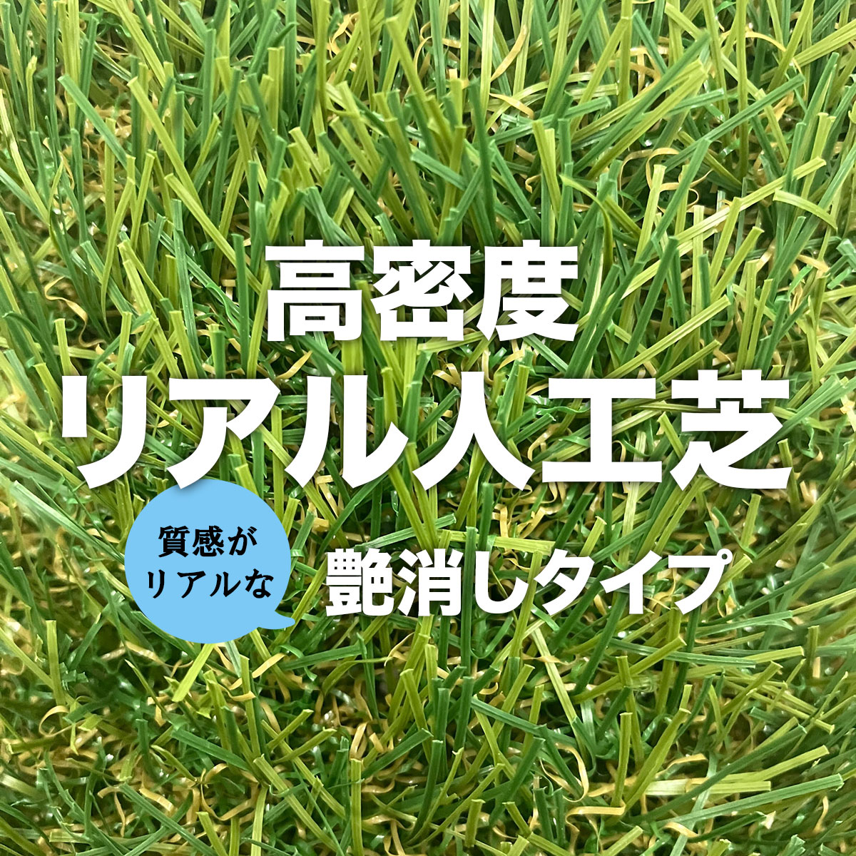 高密度 リアル人工芝 艶消しタイプ 芝丈30mm 1m×5m 2巻 シンセイ 人工芝マット 庭...