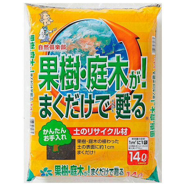 植えてある果樹・庭木はもちろん植え付け時にも効果が得られます。ご使用後はたっぷりと根にいきわたるように水やりしてください。枝先の真下の土に約1cm まいてください。(表土と 軽く混ぜ合わせるとより 効果が得られます。) 生垣の場合は、土の上全体に約1cmまいて下さい。植え付ける根のまわりに本品を1割〜2割混ぜた土を入 れ根元が地面とほぼ平らな位置にな るように植え付けます。使用量の目安土の上にまく場合、本品1袋に対し約1平方メートル分の面積にご使用できます。10号(直径30cm)鉢で約2杯分・庭木の土の改良に 1年を通じてご使用下さい。・猛暑対策に 6月〜8月 ご使用後たっぷりと灌水してください。・お礼肥に 9月〜11月 有機質肥料と同時にご使用ください。・寒肥に 12月〜2月 有機質肥料と同時にご使用ください。※秋から冬に「お礼肥」「寒肥」を与える際に本品を同時期にご使用頂くとより効果的です。 果樹・庭木が植わった土の表面に約1cmまくだけで通水性・通気性が悪くなった土をやわら かくし、果樹・庭木が育ちやすい土にすることで、元気のなくなった植木たちを再び元気に甦らせます。果樹・庭木に直接作用し回復させるものではありません。枯れてしまった果樹・庭木には、本品は効果がありません。・土を団粒化にし水はけ・肥料もちをよくします。・海藻腐植入りでミネラル補給をします。検索ワード：再生 復活 果樹 果物 まくだけ まくだけ甦る