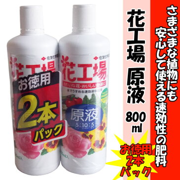 【クーポン配布中】住友化学園芸 液体肥料 花工場　原液　800ml(お徳用2本パック)