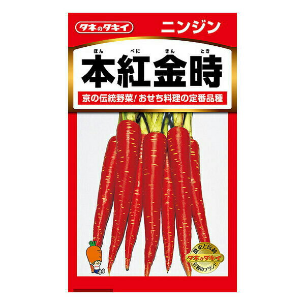 タキイ種苗 野菜種 にんじん 本紅金時 メール便対応 (B01-080)