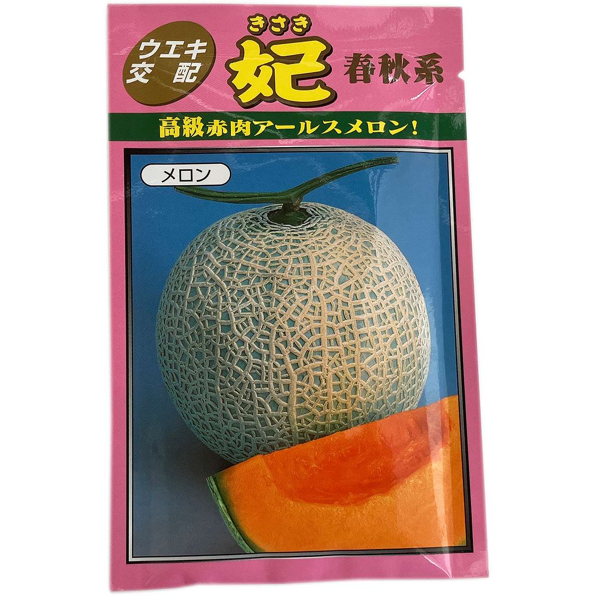 大容量 営利種子 妃 春
