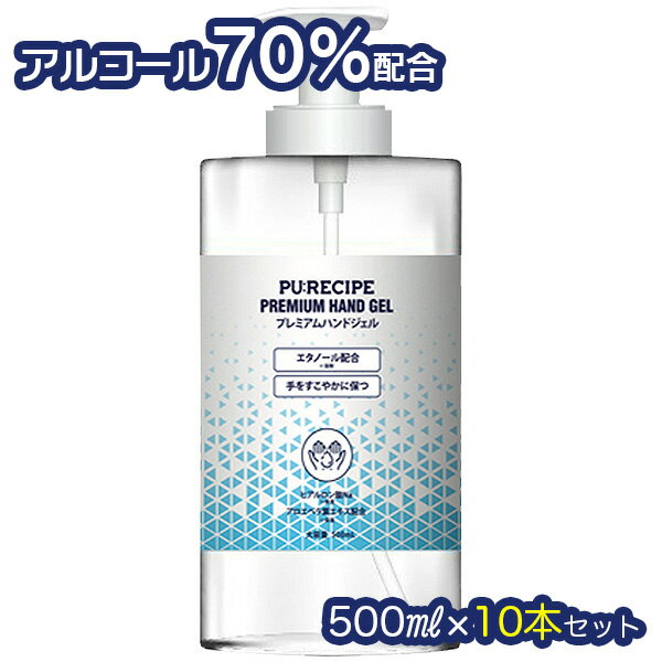 まとめ買い 10本入 PU:RECIPE プレミアムハンドジェル 500ml エタノール配合 アウトレット