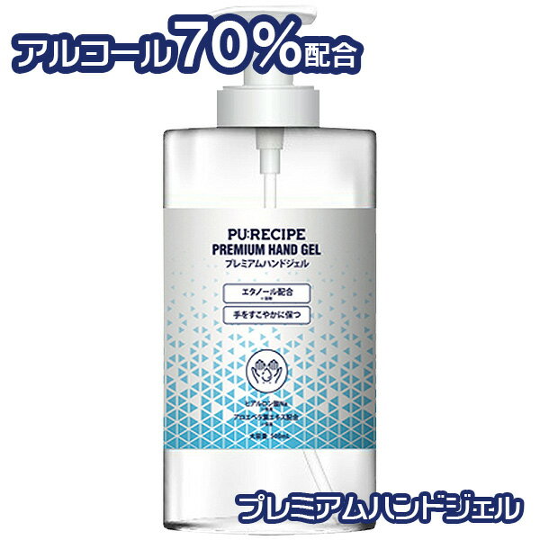 PU:RECIPE プレミアムハンドジェル 500ml エタノール配合 アウトレット