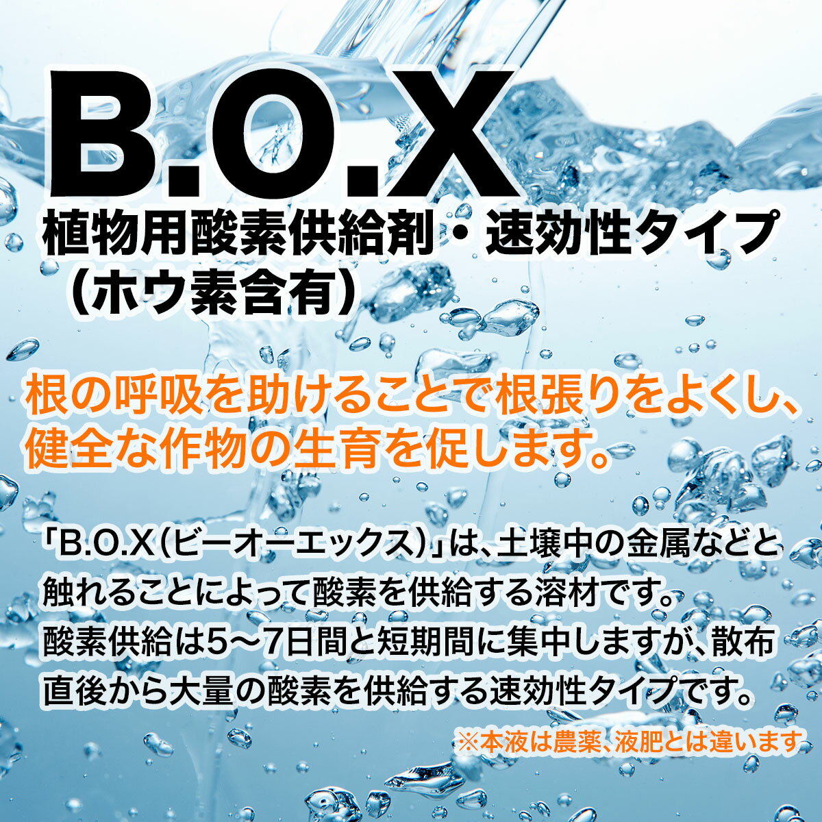 法人限定 植物用酸素供給材 速効性タイプ ホウ素含有 B.O.X ビーオーエックス 10L×...