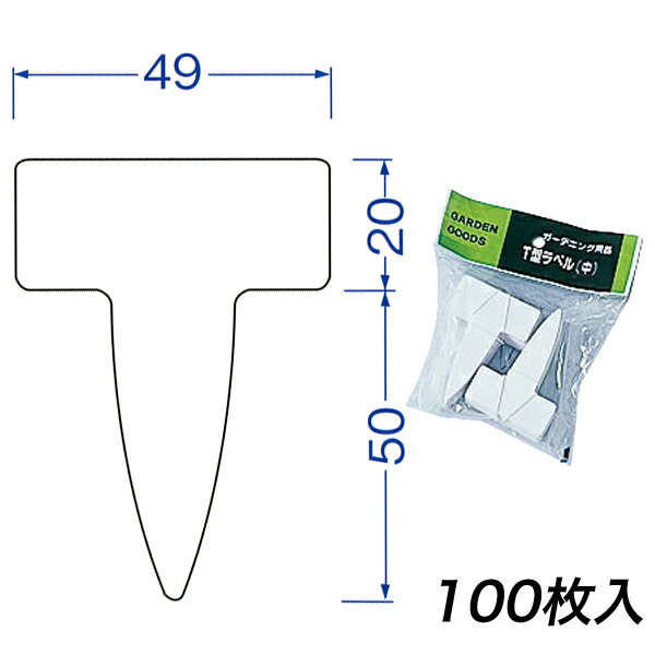 フラワーラベル 70mm T型 100枚入 大和プラスチック ガーデン用品 M6