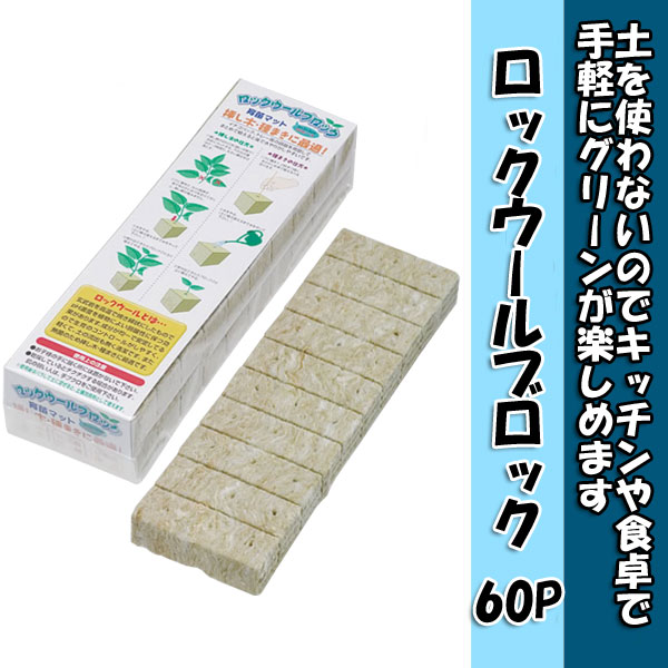 【大和プラスチック】ロックウールブロック 60P