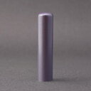 印鑑・はんこ-パールスティック-薩摩本柘(柘-無垢)-【パープル】13.5mm/印鑑10年保証付/印鑑プレビュー無料/印鑑ケース別売/印影デザイナーの美しい印影の手仕上げのご印鑑☆実印 銀行印 即納出荷 売れ筋☆