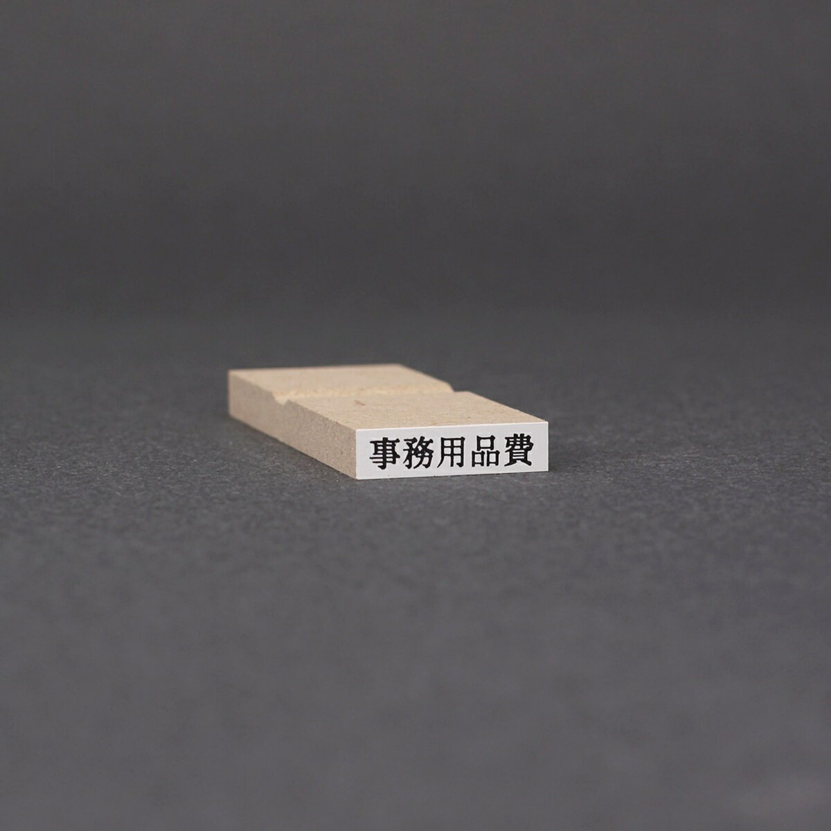 ゴム印/ゴム印 オーダー/ゴム印 一行印/ゴム印 名前/一行印/台木20x5mm(印面 17.5x3.5mm)☆ゴム印 本日発送 売れ筋☆