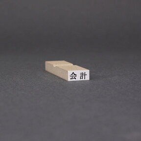 ゴム印/ゴム印 オーダー/ゴム印 一行印/ゴム印 名前/一行印/台木13x6mm(印面 11x4.5mm)☆ゴム印 本日発送 売れ筋☆