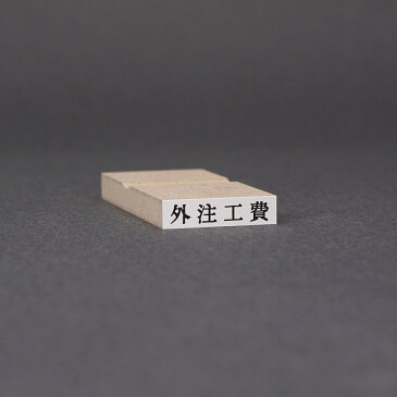 ゴム印/ゴム印 オーダー/ゴム印 一行印/ゴム印 名前/一行印/台木25x6mm(印面 22x4.5mm)☆ゴム印 本日発送 売れ筋☆