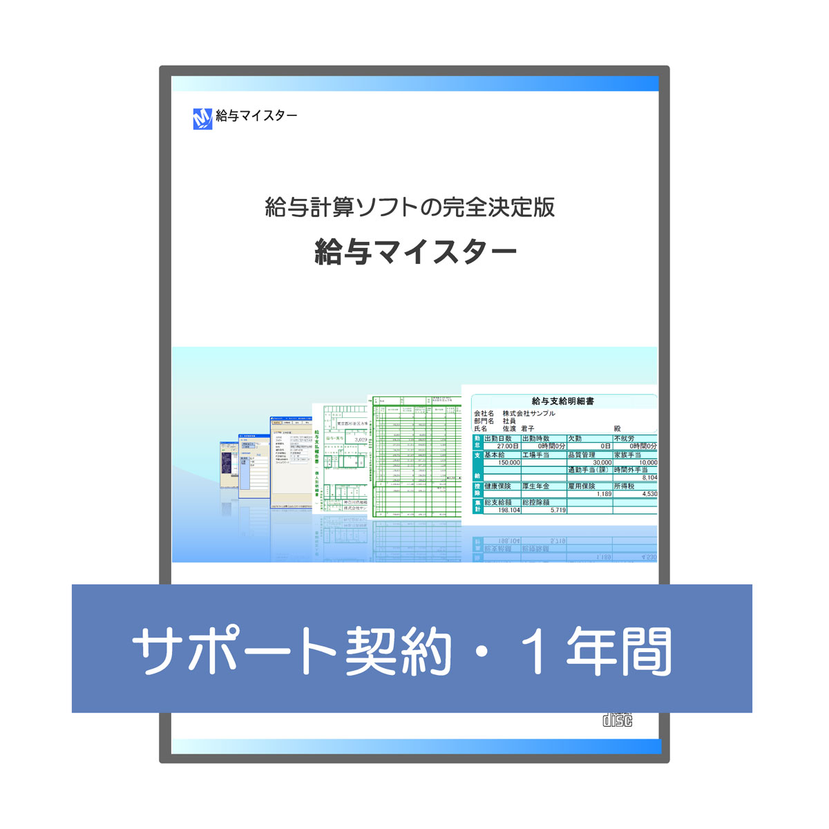 給与計算ソフト・給与ソフト/完全決定版・給与マイスター・フルスペック用サポート契約1年間