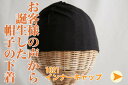 医療用帽子 heureuxインナーキャップ 帽子の肌着 汗 吸収 hat1101(NOC認証商品)【メール便なら送料無料】【抗がん剤治療で脱毛時にかぶるオーガニックコットンの帽子】日本製 癌・帽子 【楽ギフ_包装】 《年中無休で毎日発送》