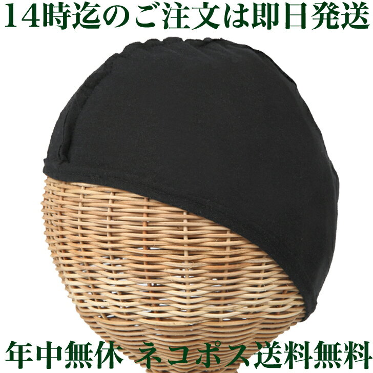 医療用帽子 インナーキャップ 帽子の肌着 オーガニック コットン 夏 冬 汗 吸収 hat1101 NOC認証商品 送料無料 抗が…