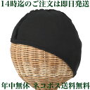 医療用帽子 インナーキャップ 帽子の肌着 オーガニック コットン 夏 冬 汗 吸収 hat1101 NOC認証商品 送料無料 抗がん剤 脱毛 日本製 癌 帽子 【楽ギフ_包装】 年中無休 毎日発送